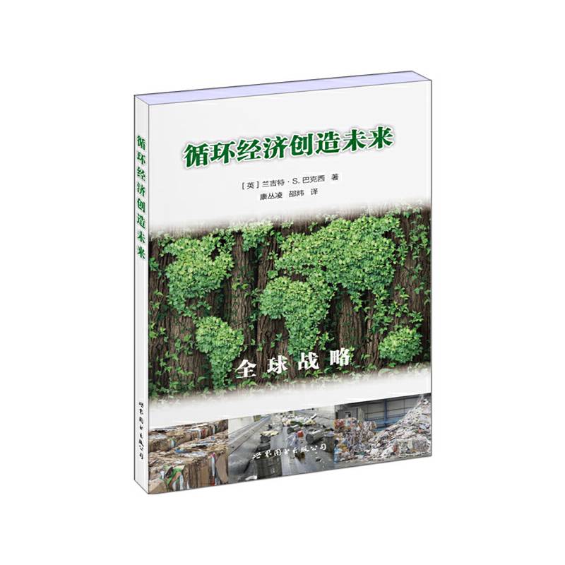 循环经济创造未来
