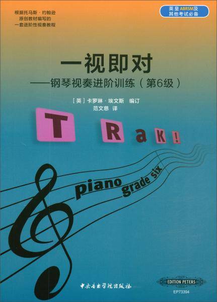 一视即对-钢琴视奏进阶训练（第六级）