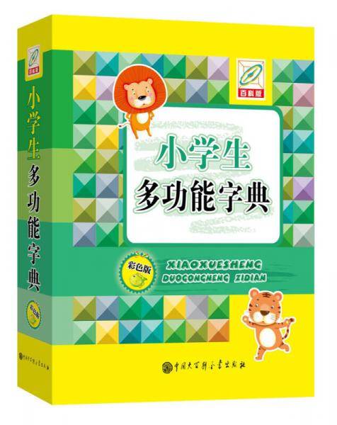 小学生多功能字典（彩色版）（64开）