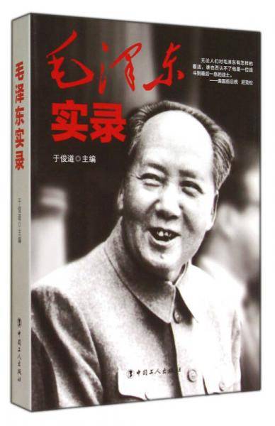 毛泽东实录