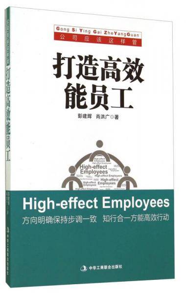 打造高效能员工  (方向明确保持步调一致 知行合一方能高效行动)