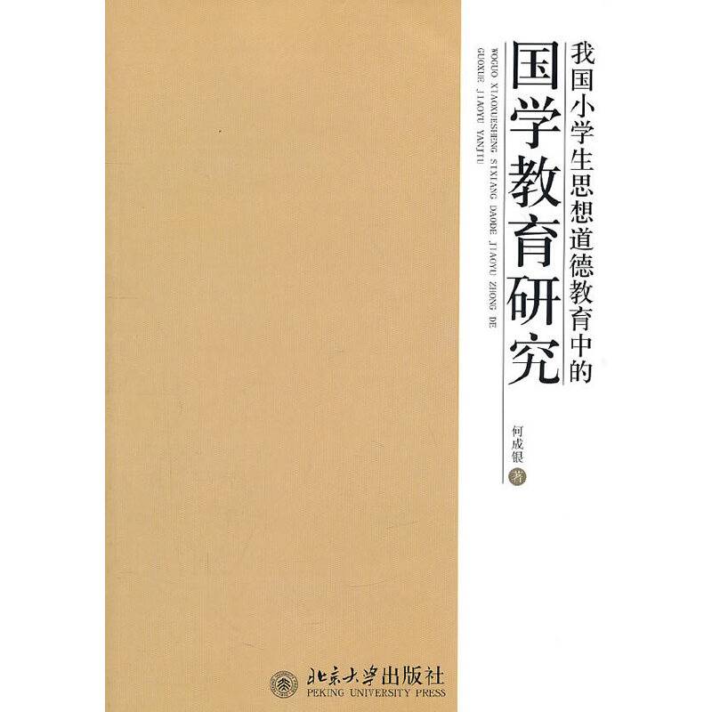 我国小学生思想道德教育中的国学教育研究