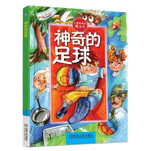 神奇的足球
