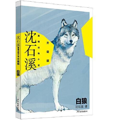 沈石溪激情动物小说升级版 白狼