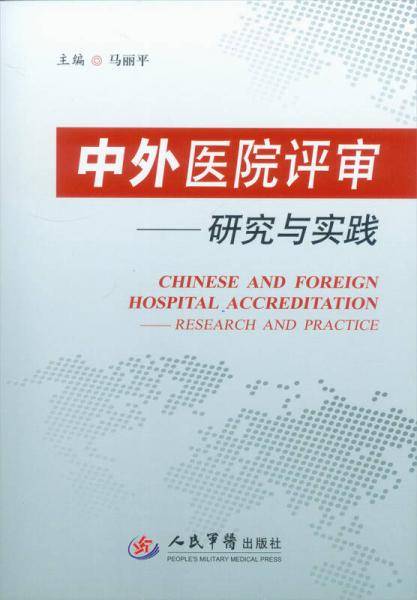 中外医院评审.研究与实践