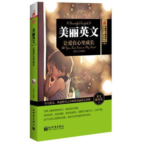 美丽英文：让爱在心里成长