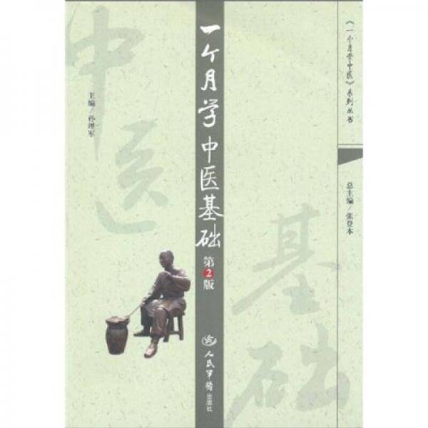 一个月学中医基础