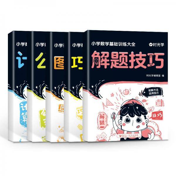时光学小学数学基础训练大全应用题解题技巧小学生三四五六年级公式速记计算题专项突破数学知识基础训练题小升初复习辅导资料