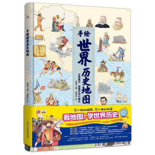 手绘版世界历史地图（人文版 手绘彩色版）