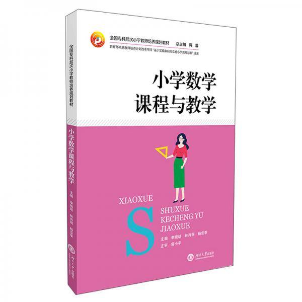 小学数学课程与教学(全国专科层次小学教师培养规划教材)