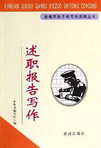 述职报告写作