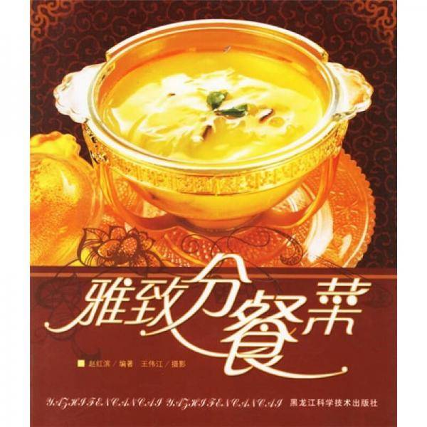 雅致分餐菜