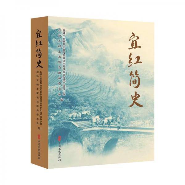 宜红简史 生活休闲