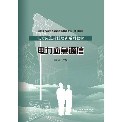 电力应急救援培训系列教材 电力应急通信