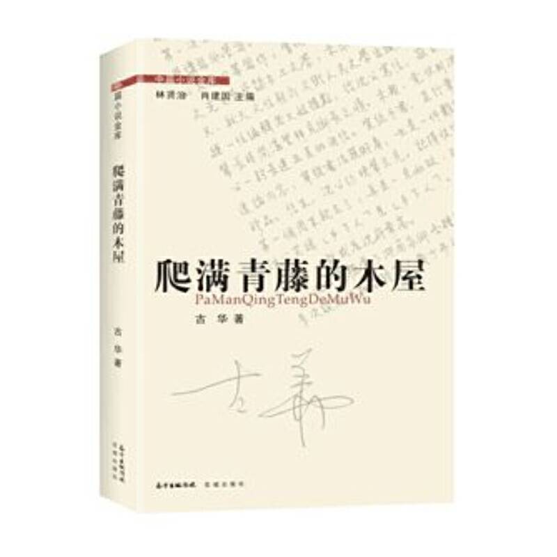 爬满青藤的木屋