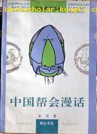 中国帮会漫话