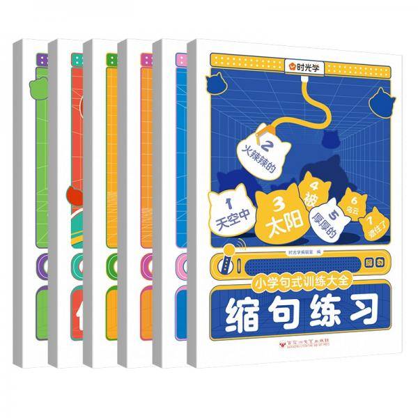 时光学小学句式训练大全三年级句子训练一二年级注音版优美句子积累大全部看图写话病句修改