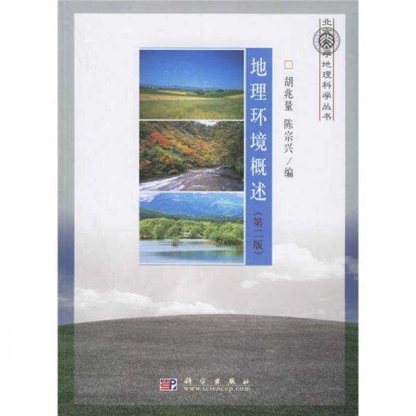 地理环境概述