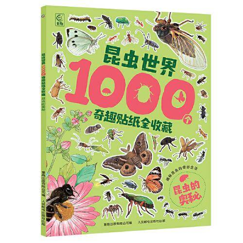 昆虫世界1000个奇趣贴纸全收藏 昆虫的奥秘