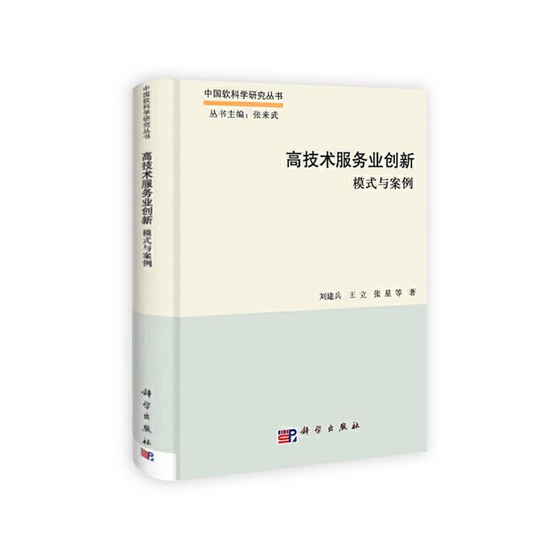 高技术服务业创新：模式与案例