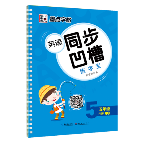 墨点字帖 2018秋小学生英语同步凹槽练字宝：五年级上册（人教PEP）