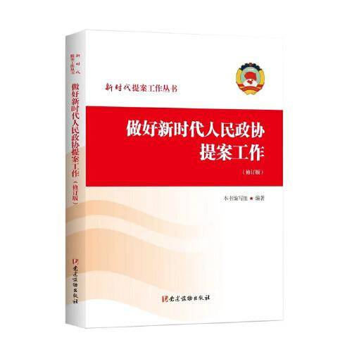 做好新时代人民政协提案工作（修订版）（平装）