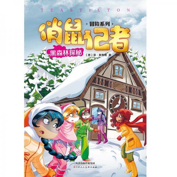 俏鼠记者：黑森林探秘