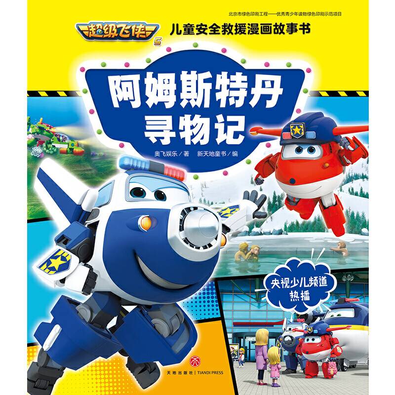 超级飞侠儿童安全救援漫画故事书：阿姆斯特丹寻物记