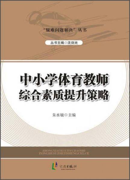 中小学体育教师综合素质提升策略/“疑难问题解决”丛书