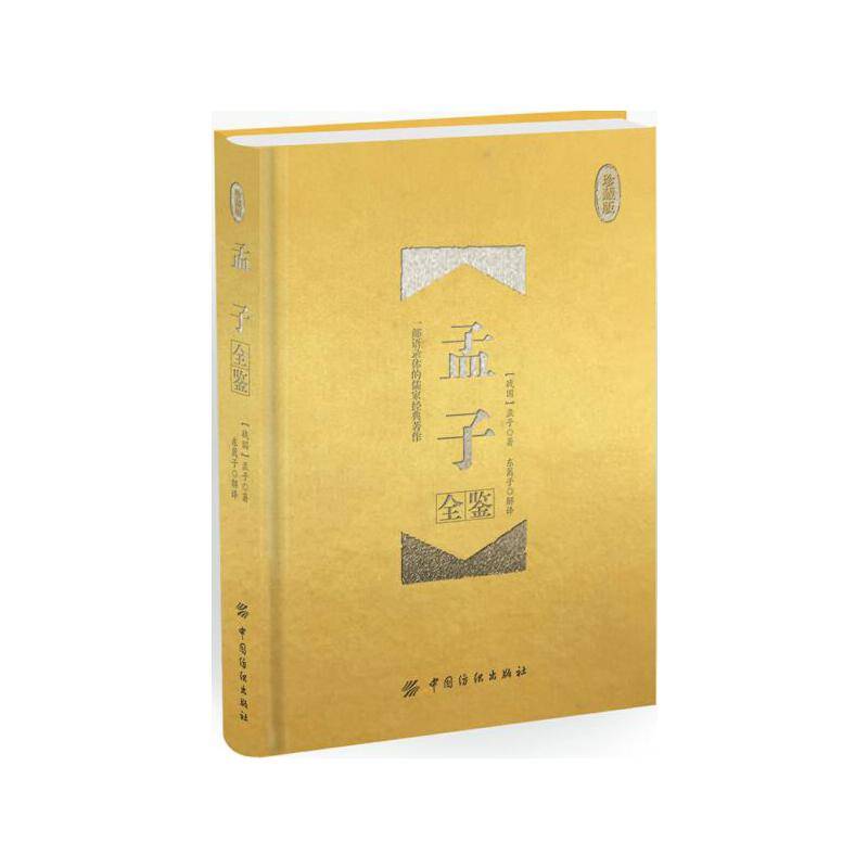 孟子全鉴