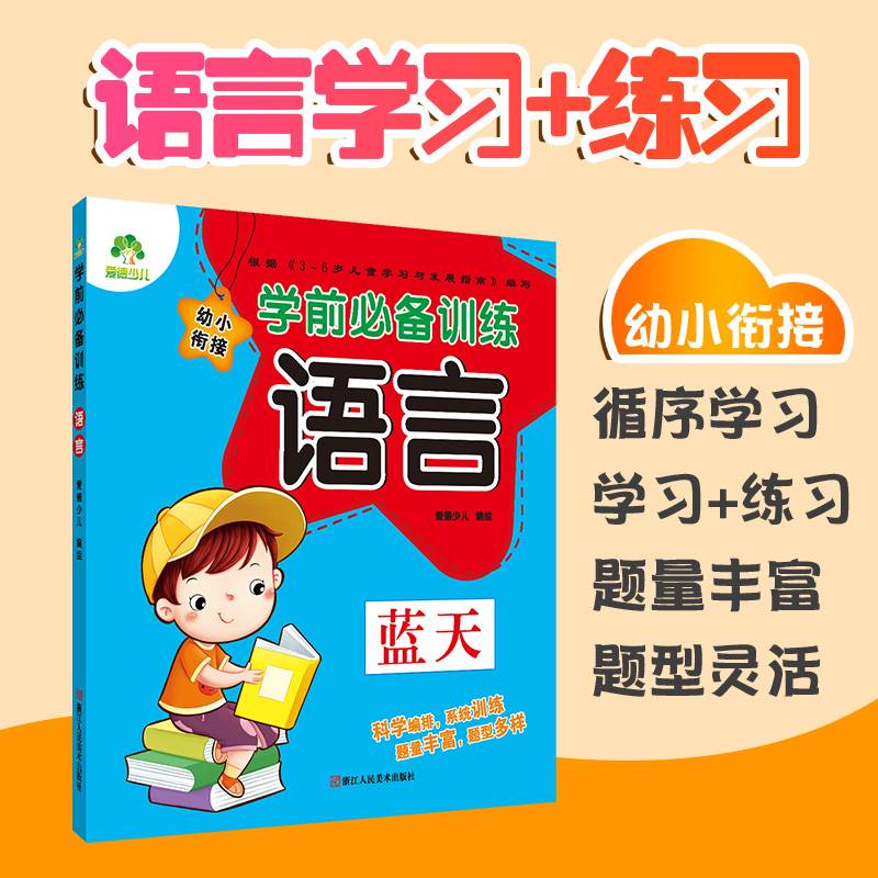 语言/学前必备训练