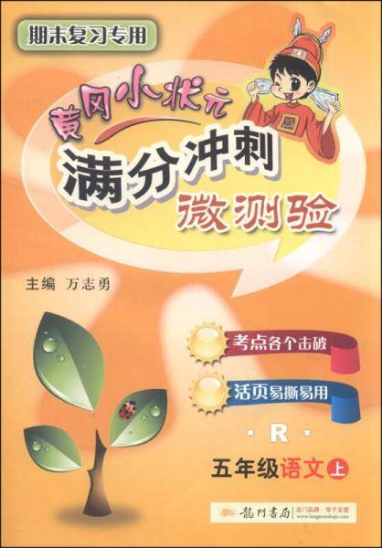黄冈小状元满分冲刺微测验五年级语文（上）（R）2018年秋季