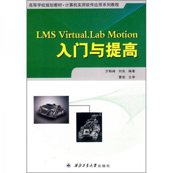 LMS Virtual.Lab Motion入门与提高