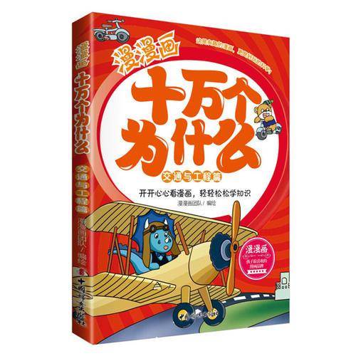 漫漫画十万个为什么――交通与工程篇