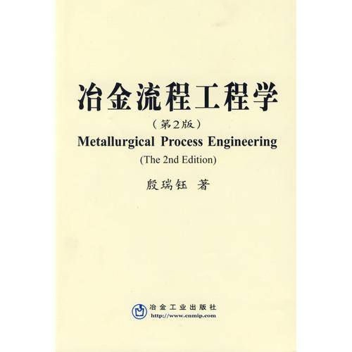 冶金流程工程学