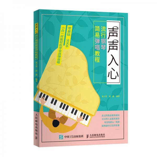 声声入心  流行钢琴简易弹唱教程