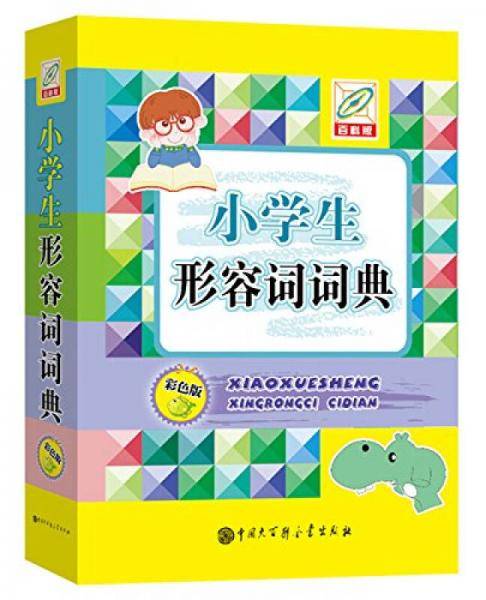 小学生形容词词典（彩色版）(64开)