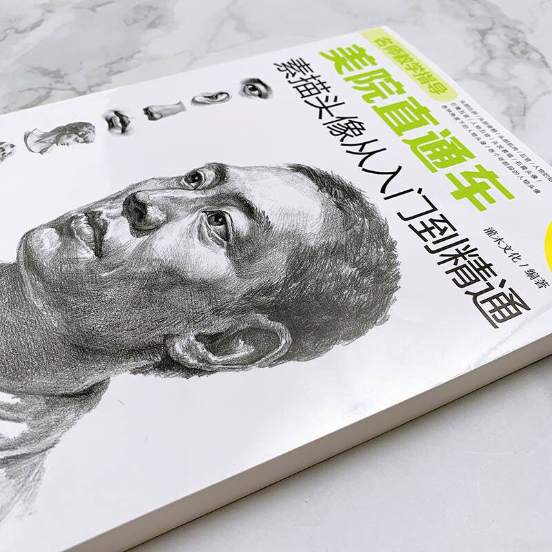 美院直通车 素描头像从入门到精通