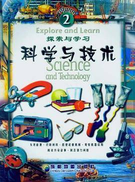 探索与学习2  科学与技术