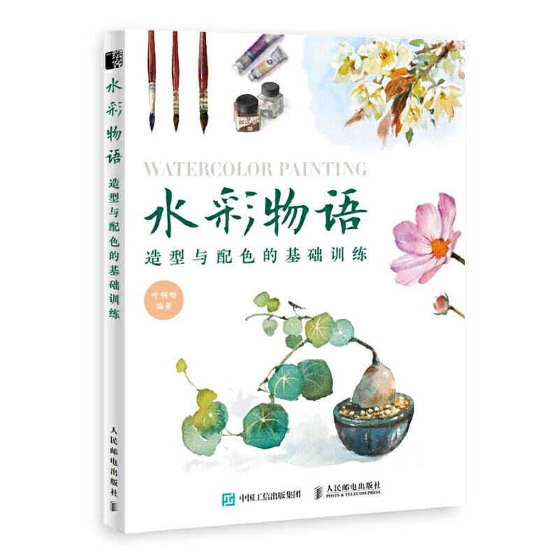 水彩物语 造型与配色的基础训练