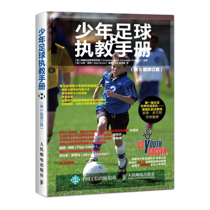 少年足球执教手册 第5版修订版
