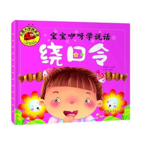 宝宝咿呀学说话 绕口令