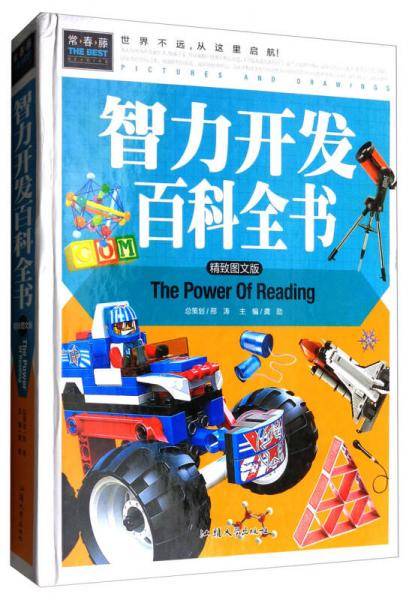 智力开发百科全书（精致图文版）