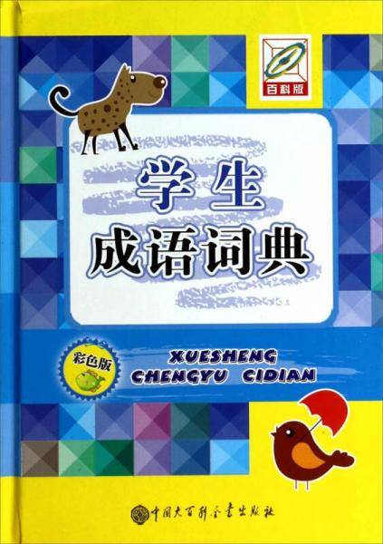 学生成语词典（彩色版）(32开)
