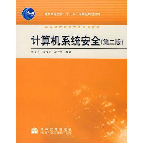 计算机系统安全