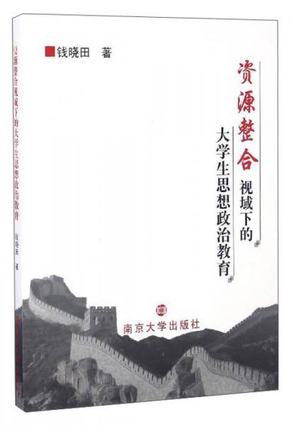 资源整合视域下的大学生思想政治教育