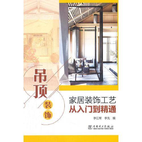 家居装饰工艺从入门到精通 吊顶装饰