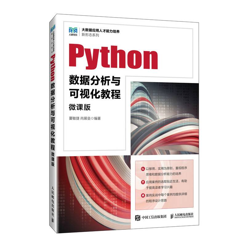 Python数据分析与可视化教程（微课版）