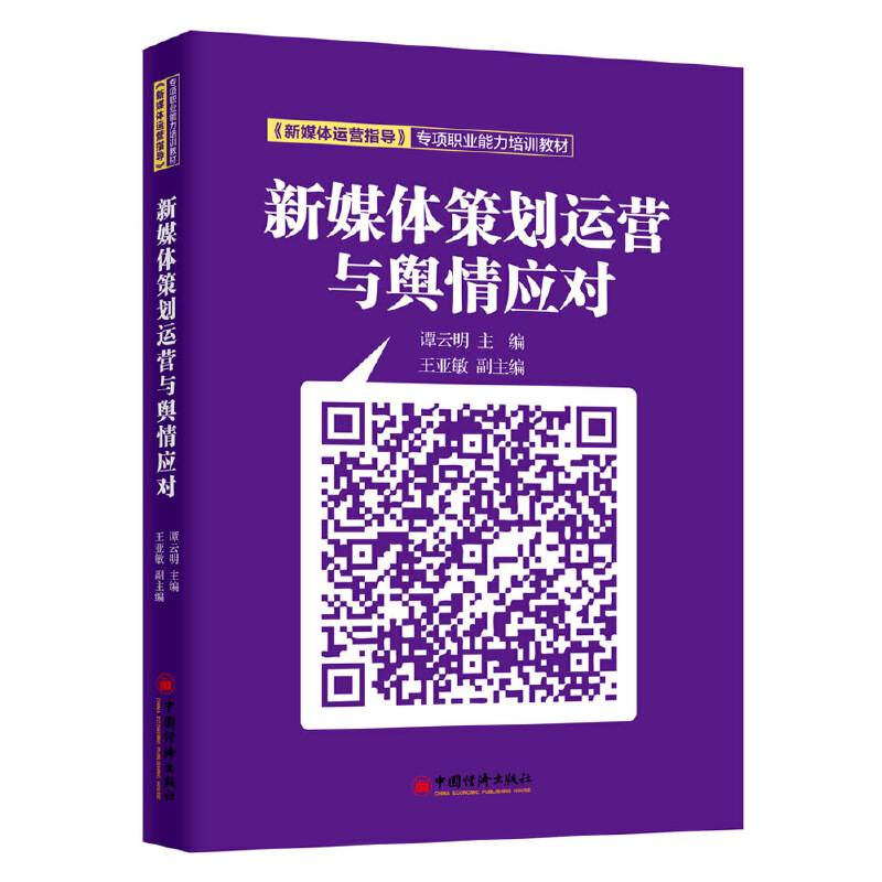 新媒体策划运营与舆情应对