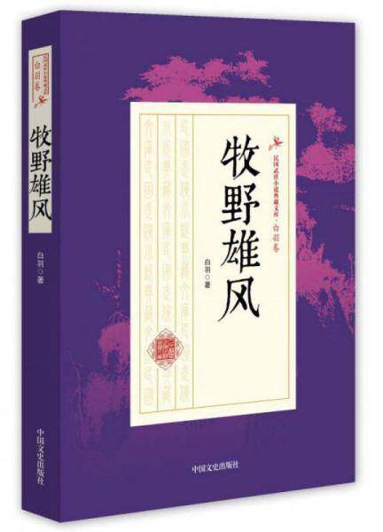 牧野雄风/民国武侠小说典藏文库